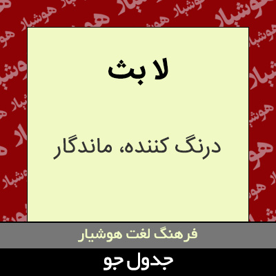 تصویری از لا بث