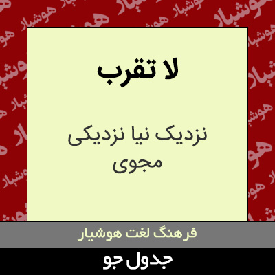 تصویری از لا تقرب