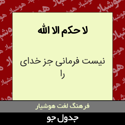 تصویری از لا حکم الا الله