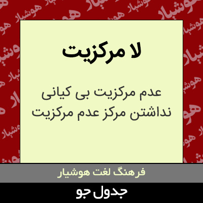 تصویری از لا مرکزیت