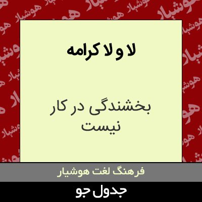 تصویری از لا و لا کرامه
