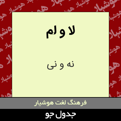 تصویری از لا و لم