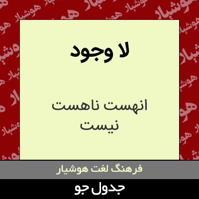 تصویری از لا وجود