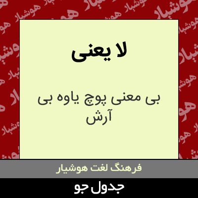 تصویری از لا یعنی