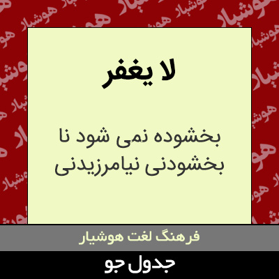 تصویری از لا یغفر