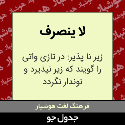 تصویری از لا ینصرف