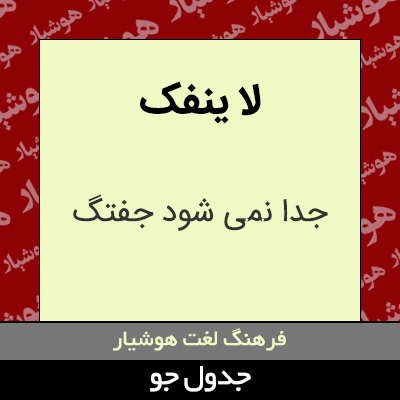 تصویری از لا ینفک