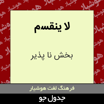 تصویری از لا ینقسم