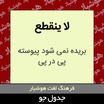 تصویری از لا ینقطع