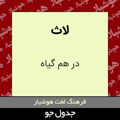 تصویری از لاث