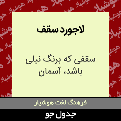 تصویری از لاجورد سقف