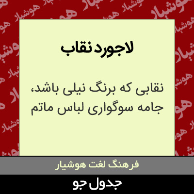 تصویری از لاجورد نقاب