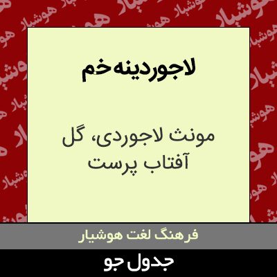 تصویری از لاجوردینه خم