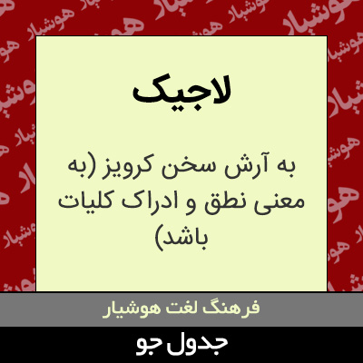 تصویری از لاجیک