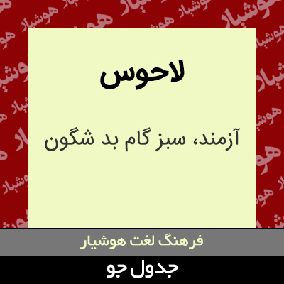 تصویری از لاحوس