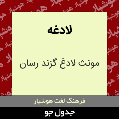 تصویری از لادغه