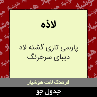 تصویری از لاذه