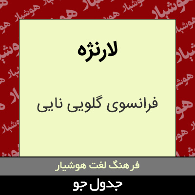 تصویری از لارنژه