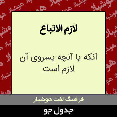 تصویری از لازم الاتباع