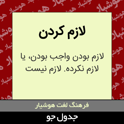 تصویری از لازم کردن