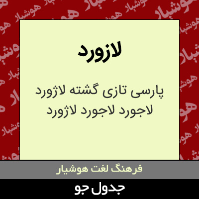 تصویری از لازورد