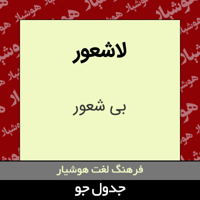 تصویری از لاشعور