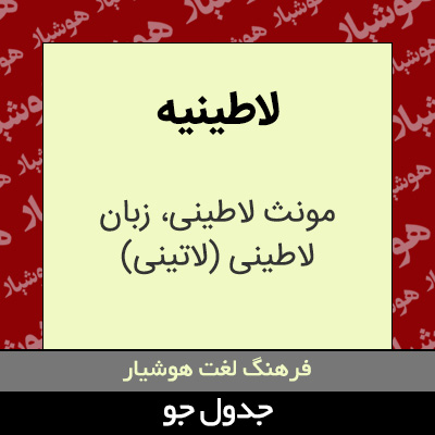 تصویری از لاطینیه