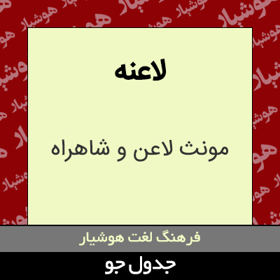 تصویری از لاعنه