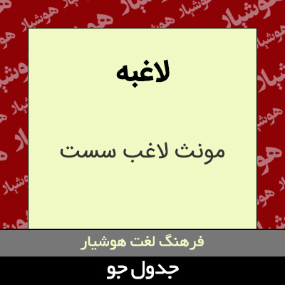 تصویری از لاغبه