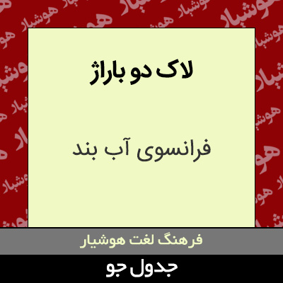 تصویری از لاک دو باراژ