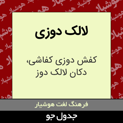 تصویری از لالک دوزی