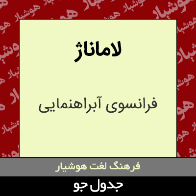 تصویری از لاماناژ