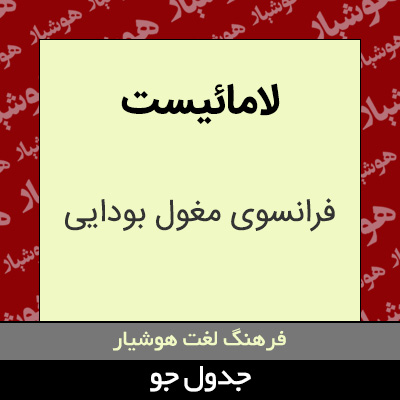 تصویری از لامائیست