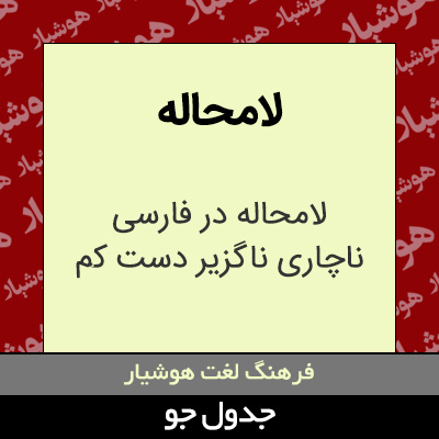 تصویری از لامحاله