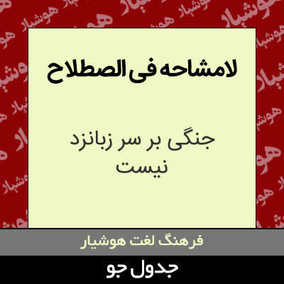 تصویری از لامشاحه فی الصطلاح