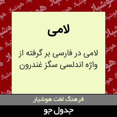 تصویری از لامی