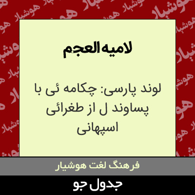 تصویری از لامیه العجم