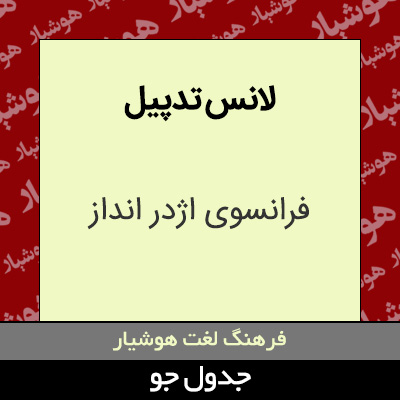 تصویری از لانس تدپیل