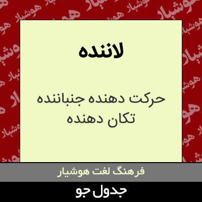 تصویری از لاننده