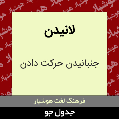 تصویری از لانیدن