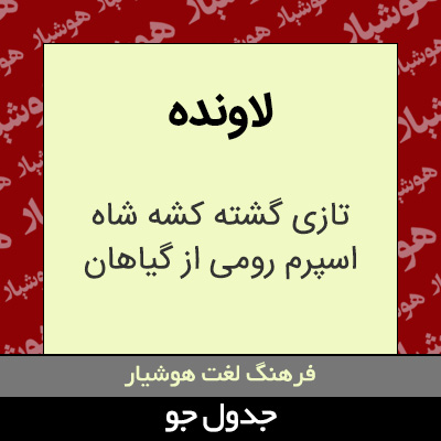 تصویری از لاونده