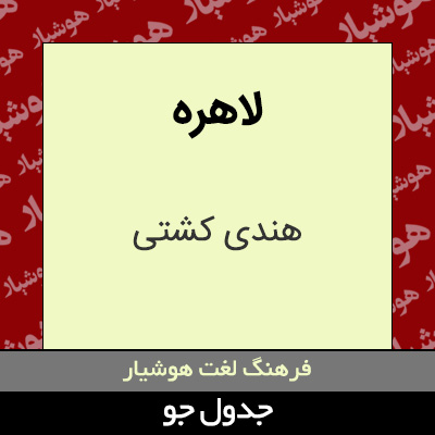 تصویری از لاهره