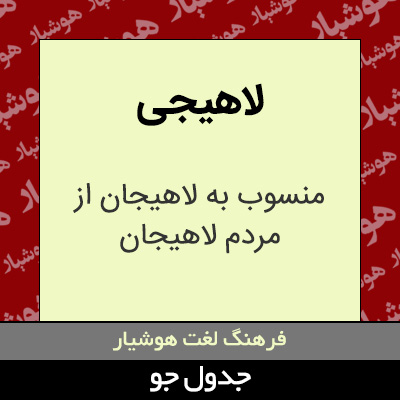 تصویری از لاهیجی