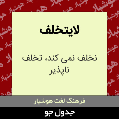 تصویری از لایتخلف