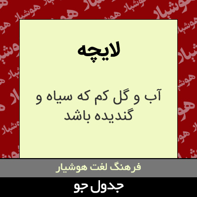 تصویری از لایچه