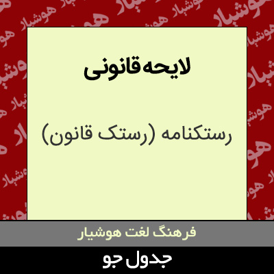 تصویری از لایحه قانونی