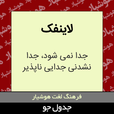 تصویری از لاینفک