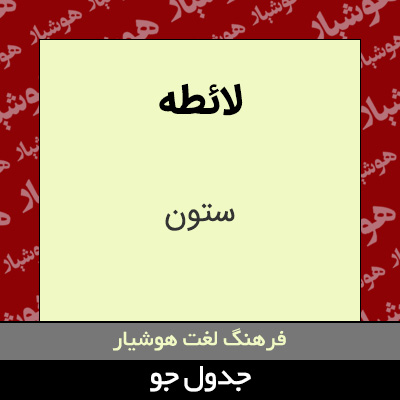 تصویری از لائطه