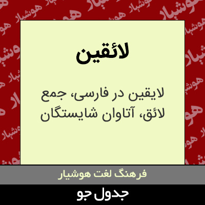 تصویری از لائقین