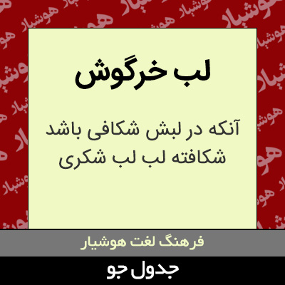 تصویری از لب خرگوش